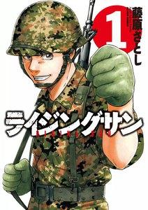 ライジングサン 1