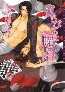 くちびるに蝶の骨～バタフライ・ルージュ～