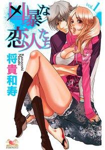 凶暴な恋人たち　1巻