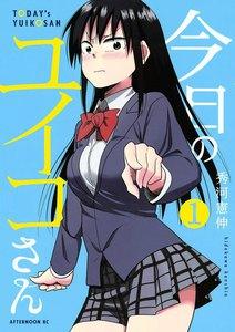 今日のユイコさん　1巻