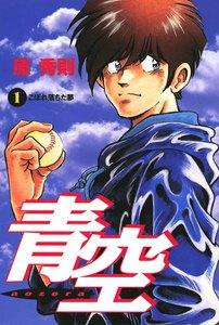 青空　1巻