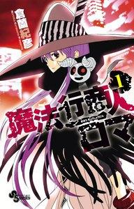魔法行商人ロマ　1巻