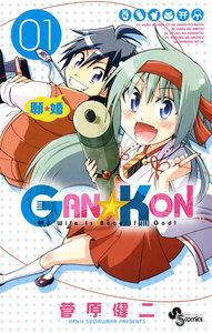 GAN☆KON　1巻