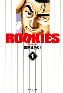 ROOKIES　1巻