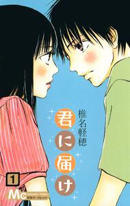 君に届け　1巻