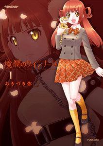 境爛のクインナータ 1