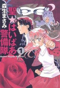 聖・はいぱあ警備隊　1巻