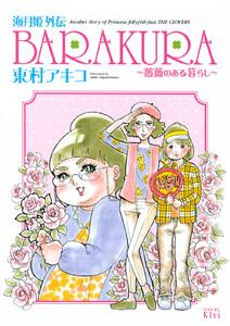 海月姫外伝　BARAKURA～薔薇のある暮らし～
