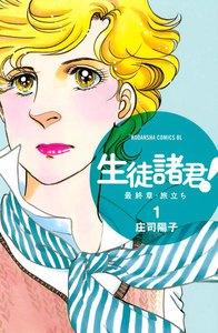 生徒諸君！　最終章・旅立ち　1巻