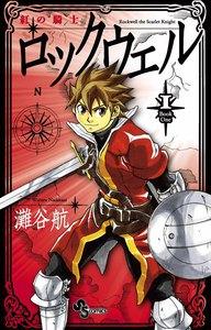 紅の騎士ロックウェル　1巻