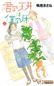 君の天井は僕の床　1巻