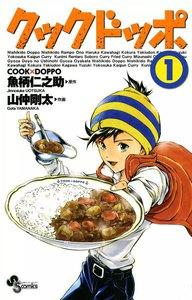 クックドッポ　1巻