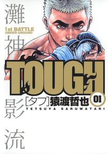 TOUGH―タフ―　1巻