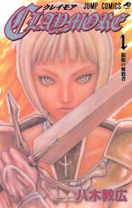 CLAYMORE　1巻