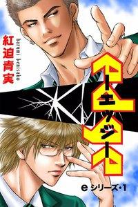 eシリーズ　1巻