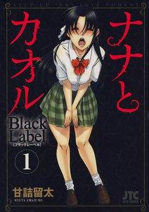 ナナとカオル　Black Label　1巻