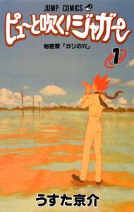 ピューと吹く！ジャガー モノクロ版　1巻