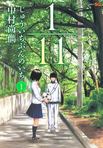 1／11　じゅういちぶんのいち　1巻