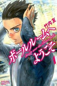ボールルームへようこそ　1巻