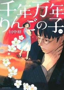 千年万年りんごの子　1巻