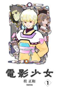 電影少女　1巻