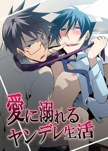 【ebookjapan限定特典つき】 愛に溺れるヤンデレ生活