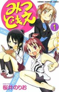 みつどもえ　1巻