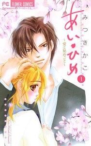 あい・ひめ～愛と秘めごと～　1巻