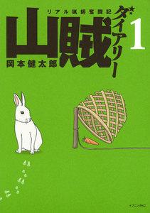 山賊ダイアリー　1巻