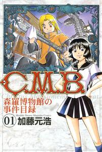 Ｃ．Ｍ．Ｂ．森羅博物館の事件目録　1巻