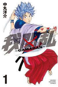 我間乱～GAMARAN～　1巻