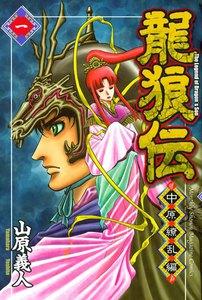 龍狼伝　中原繚乱編　1巻