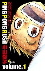 PING PONG RUSH　1巻