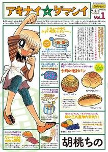 アキナイ☆ダマシイ 1