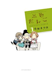 三色だんご　1巻