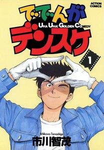 ででんがデンスケ　1巻
