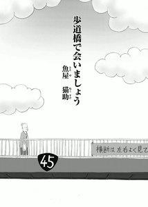 歩道橋で会いましょう