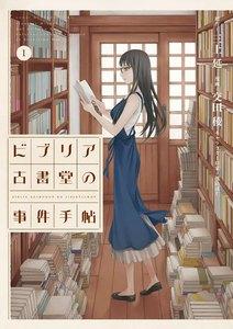 ビブリア古書堂の事件手帖　1巻