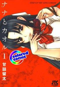 【カラー版】ナナとカオル　1巻