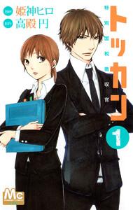 トッカン 特別国税徴収官　1巻