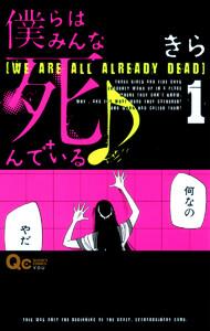 僕らはみんな死んでいる♪　1巻