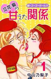立花菊の甘えた関係　1巻