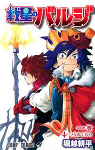 戦星のバルジ　1巻