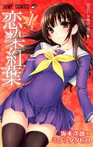 恋染紅葉　1巻