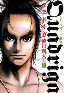 クアドリガ　徳川四天王　1巻