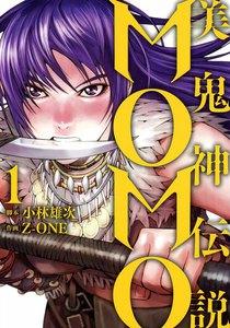 美鬼神伝説　MOMO　1巻