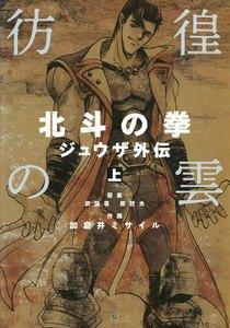 彷徨の雲 北斗の拳 ジュウザ外伝 上