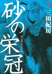 砂の栄冠　1巻