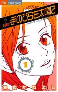 手のひらを太陽に　新装版　1巻