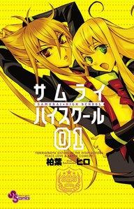 サムライ☆ハイスクール　1巻
